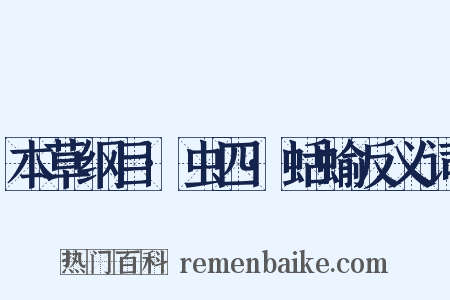 本草纲目·虫四·蛞蝓反义词是什么意思的图片